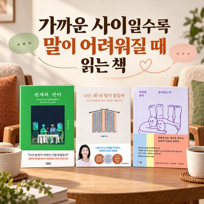 가까운 사이일수록 말이 어려워질 때 읽는 책