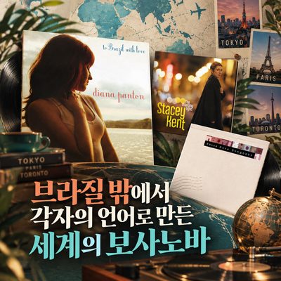 브라질 밖에서 각자의 언어로 만든 세계의 보사노바