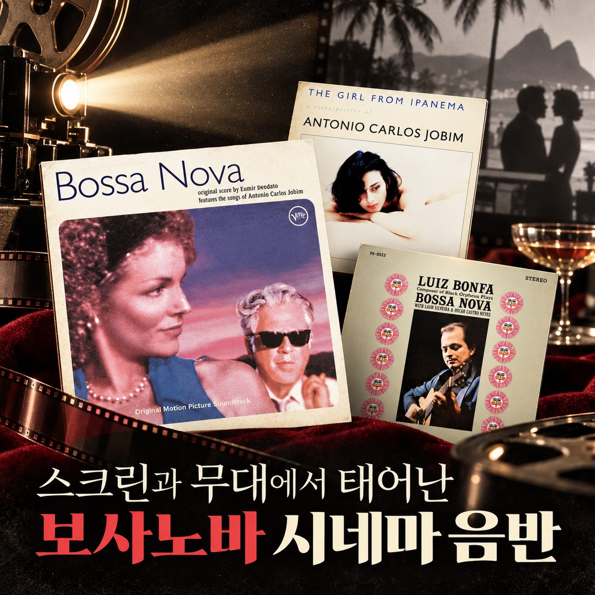 스크린과 무대에서 태어난 보사노바 시네마 음반