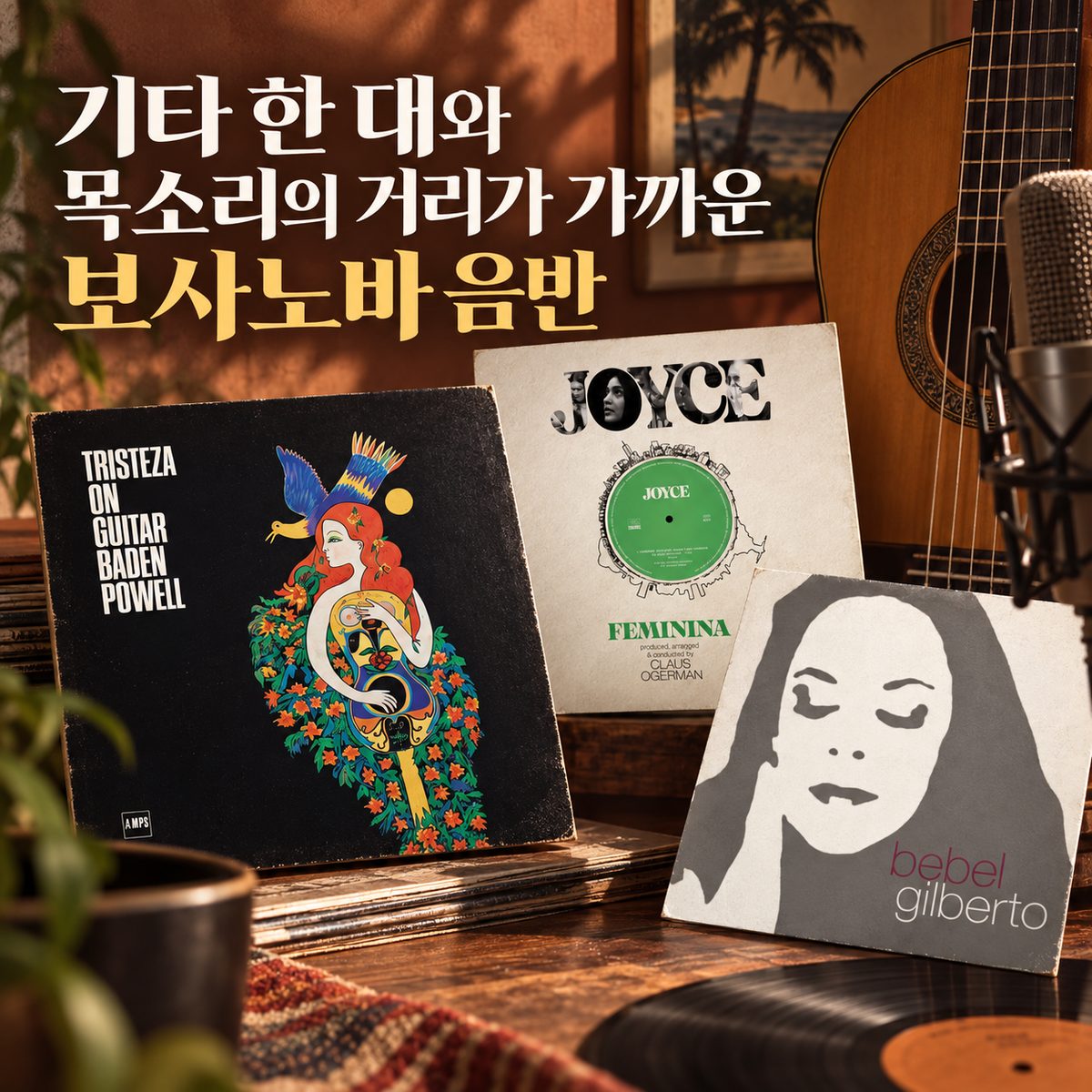 기타 한 대와 목소리의 거리가 가까운 보사노바 음반