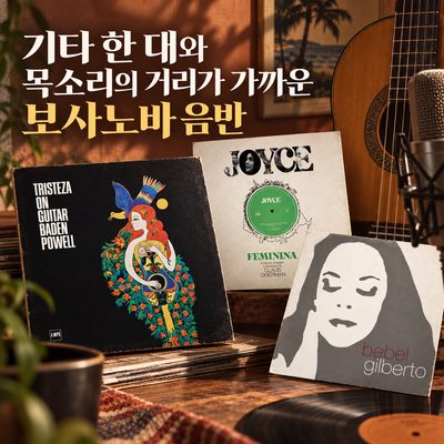 기타 한 대와 목소리의 거리가 가까운 보사노바 음반