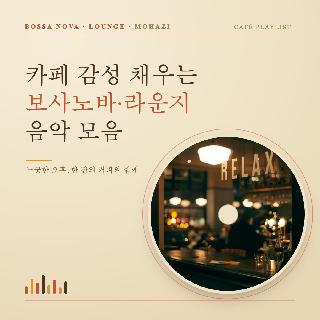 카페 감성 채우는 보사노바·라운지 음악 모음