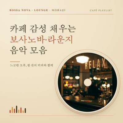 카페 감성 채우는 보사노바·라운지 음악 모음