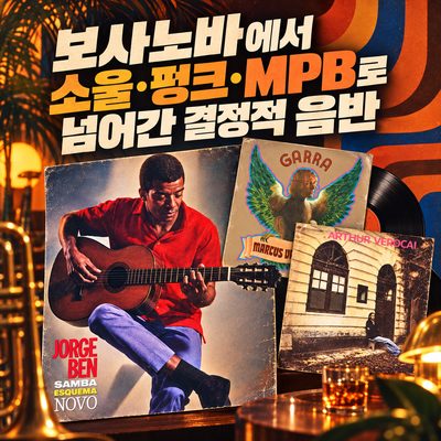 보사노바에서 소울·펑크·MPB로 넘어간 결정적 음반