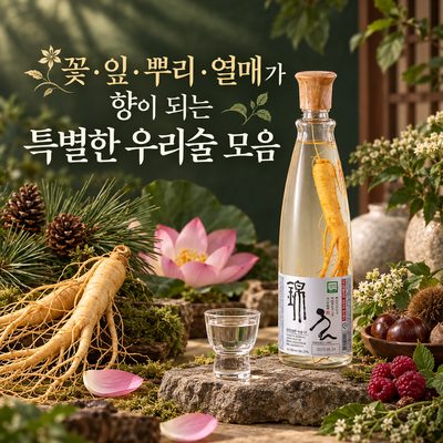 꽃·잎·뿌리·열매가 향이 되는 특별한 우리술 모음