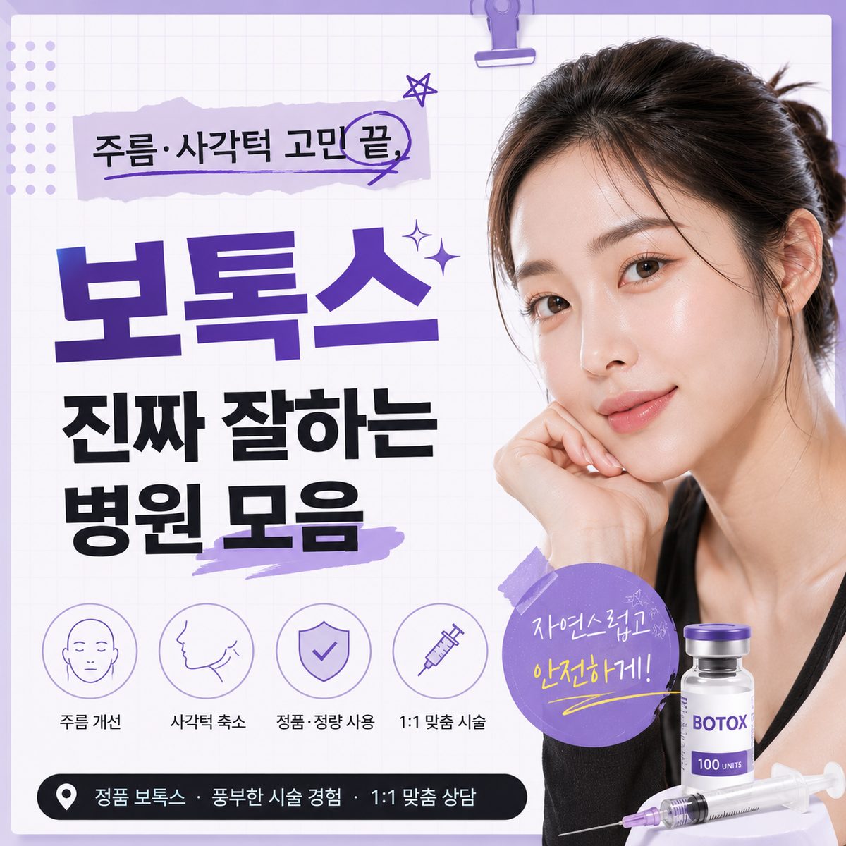 주름·사각턱 고민 끝, 보톡스 진짜 잘하는 병원 모음