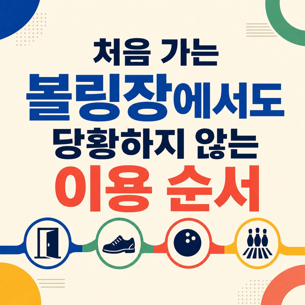 처음 가는 볼링장에서도 당황하지 않는 이용 순서