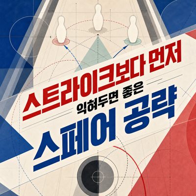 스트라이크보다 먼저 익혀두면 좋은 스페어 공략