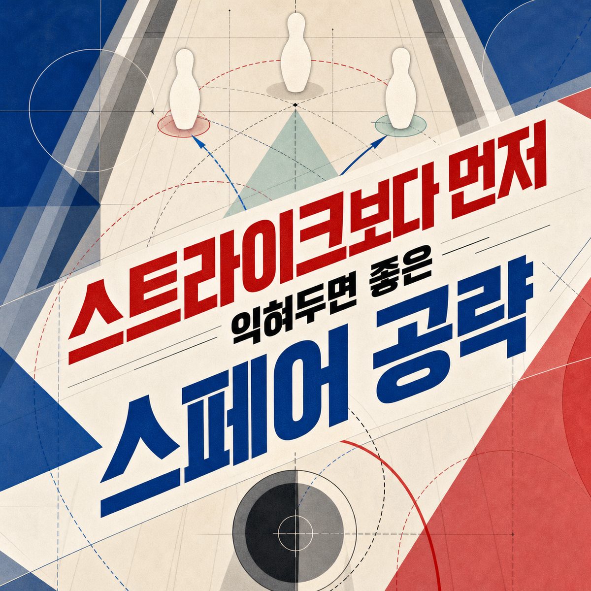 스트라이크보다 먼저 익혀두면 좋은 스페어 공략