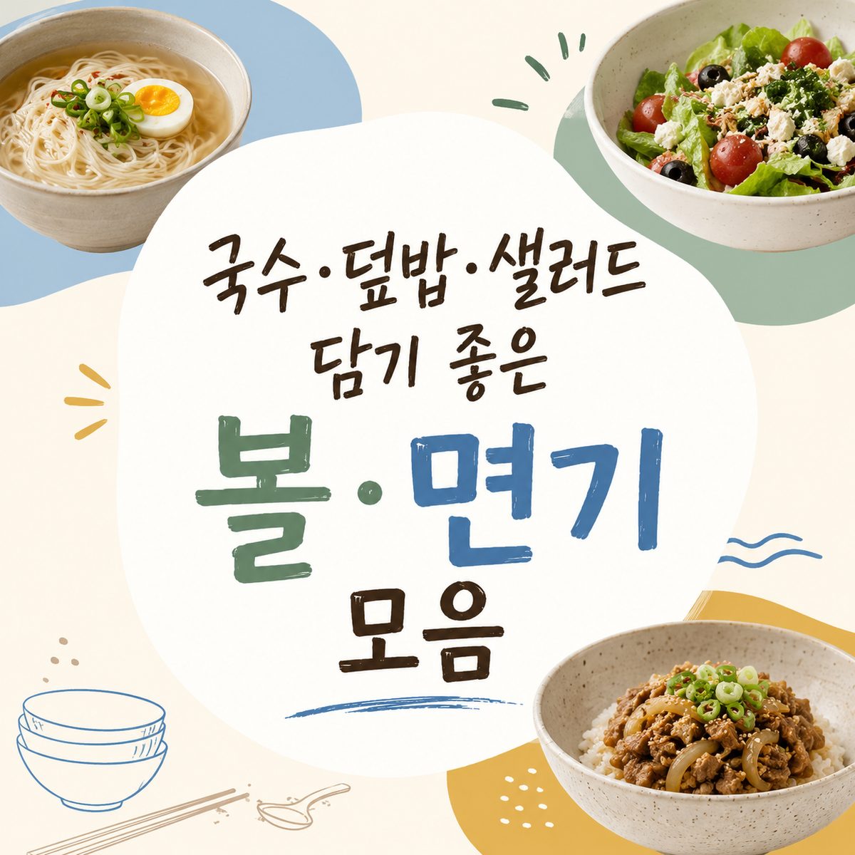 국수·덮밥·샐러드 담기 좋은 볼·면기 모음
