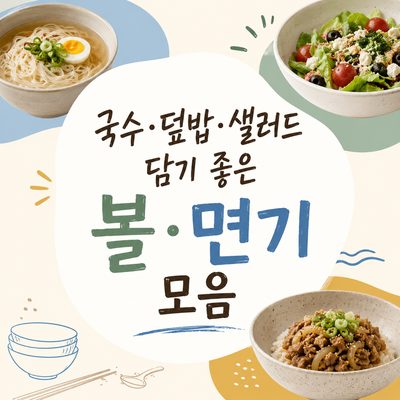 국수·덮밥·샐러드 담기 좋은 볼·면기 모음