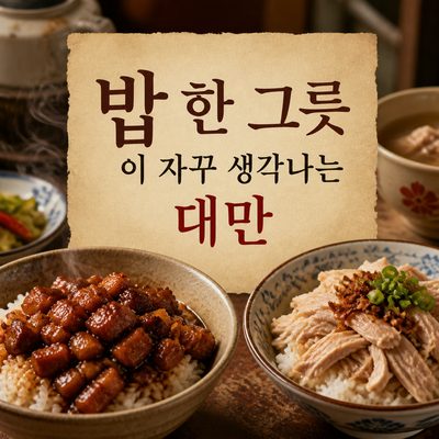 밥 한 그릇이 자꾸 생각나는 대만