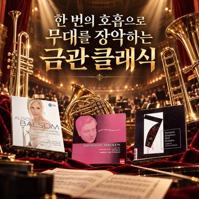 한 번의 호흡으로 무대를 장악하는 금관 클래식