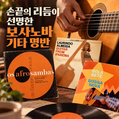指先のリズムが鮮明なボサノバギターの名盤