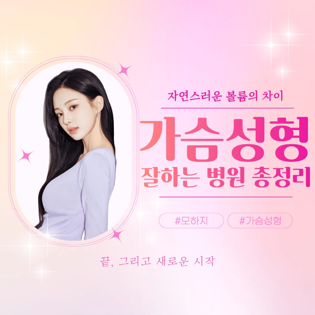 자연스러운 볼륨의 차이, 가슴성형 잘하는 병원 총정리