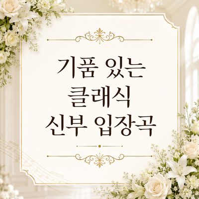 기품 있는 클래식 신부 입장곡