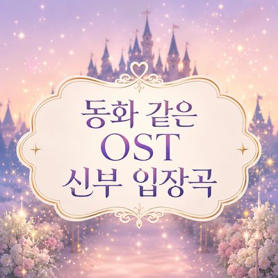 동화 같은 OST 신부 입장곡