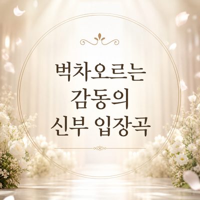 벅차오르는 감동의 신부 입장곡