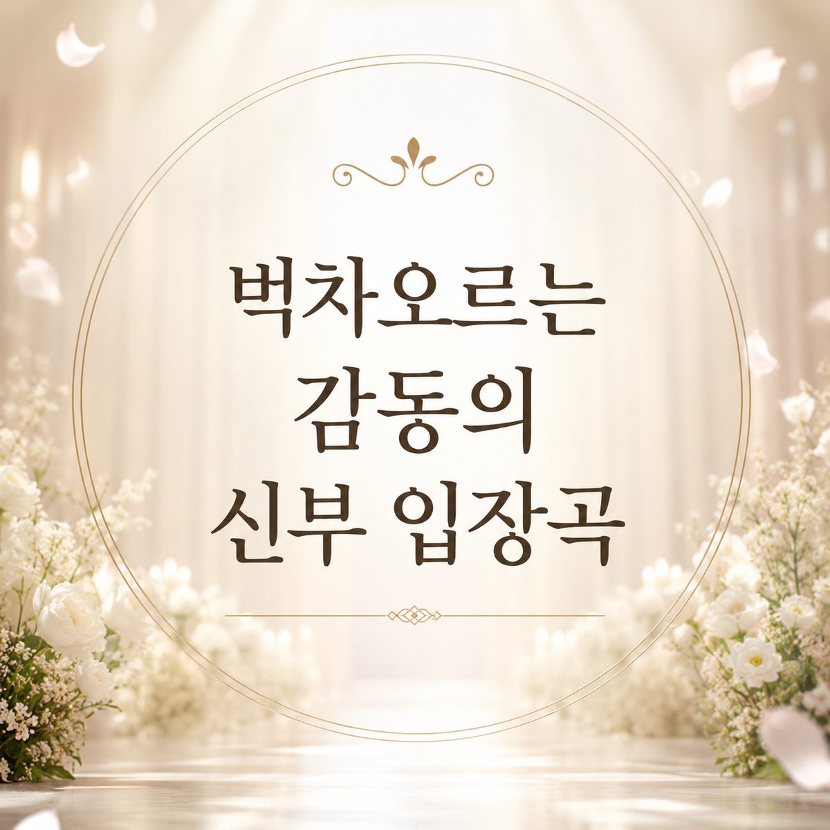 벅차오르는 감동의 신부 입장곡