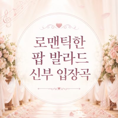 로맨틱한 팝 발라드 신부 입장곡
