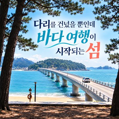 다리를 건넜을 뿐인데 바다 여행이 시작되는 섬