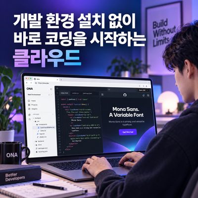 개발 환경 설치 없이 바로 코딩을 시작하는 클라우드
