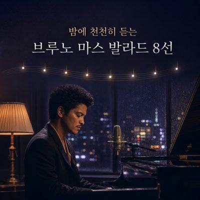밤에 천천히 듣는 브루노 마스 발라드 8선