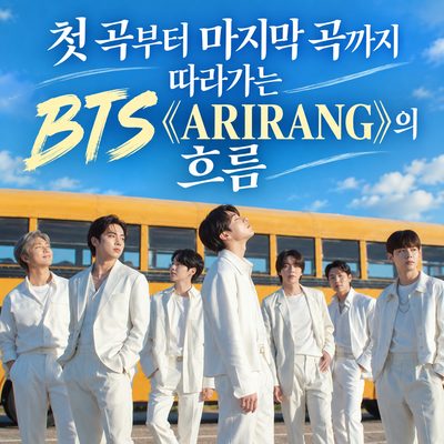 첫 곡부터 마지막 곡까지 따라가는 BTS 《ARIRANG》의 흐름