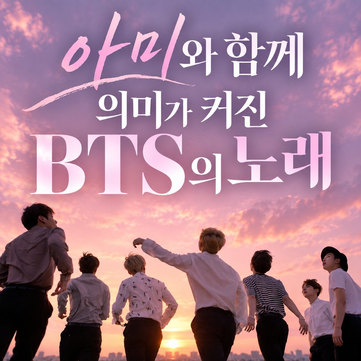 아미와 함께 의미가 커진 BTS의 노래