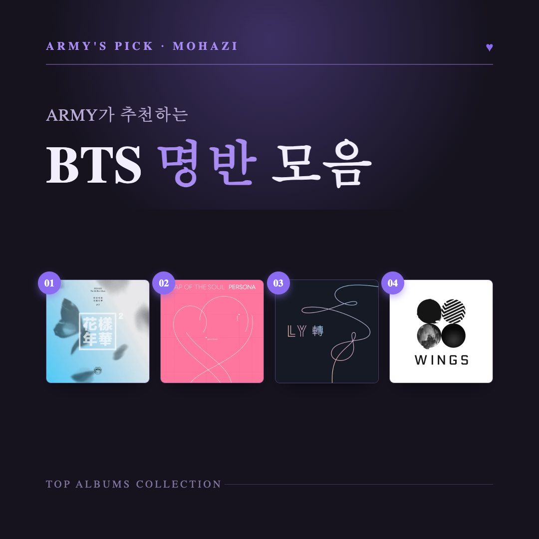 ARMY가 추천하는 BTS 명반 모음