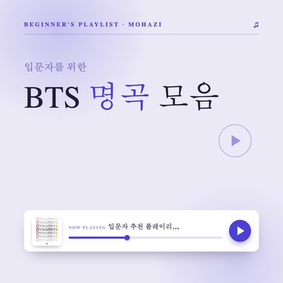 입문자를 위한 BTS 명곡 모음