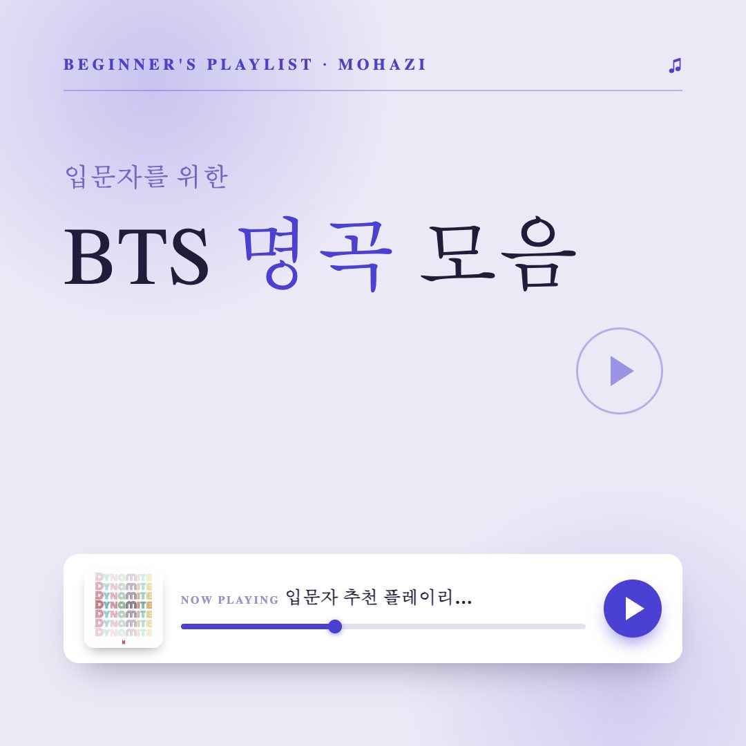 입문자를 위한 BTS 명곡 모음