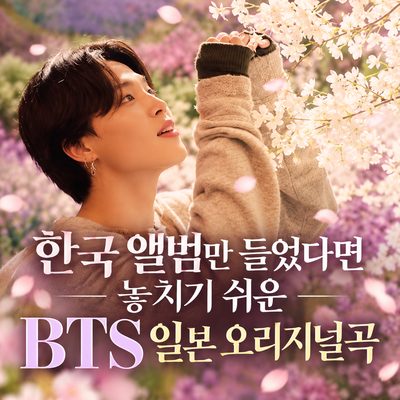 한국 앨범만 들었다면 놓치기 쉬운 BTS 일본 오리지널곡