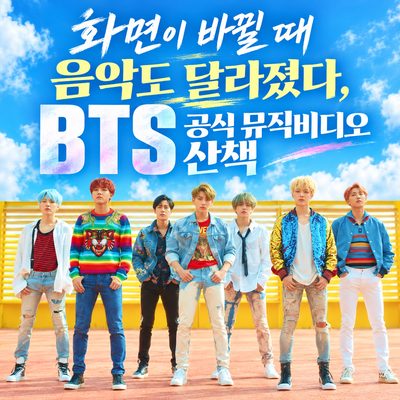 뮤직비디오 밖까지 넓혀 보는 BTS 공식 영상과 오디오