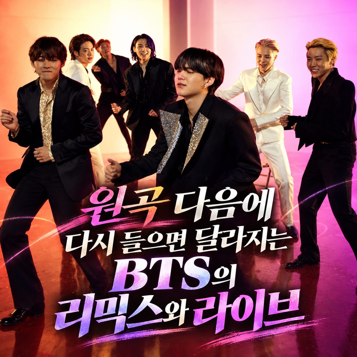 원곡 다음에 다시 들으면 달라지는 BTS의 리믹스와 라이브