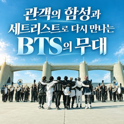 관객의 함성과 세트리스트로 다시 만나는 BTS의 무대
