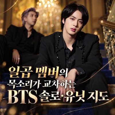 일곱 멤버의 목소리가 교차하는 BTS 솔로·유닛 지도