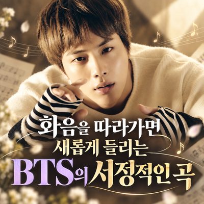 화음을 따라가면 새롭게 들리는 BTS의 서정적인 곡