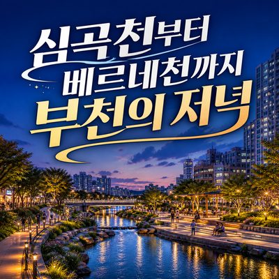 심곡천부터 베르네천까지 부천 저녁 산책