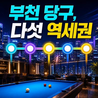 부천 다섯 역세권에서 찾는 한 게임 모음