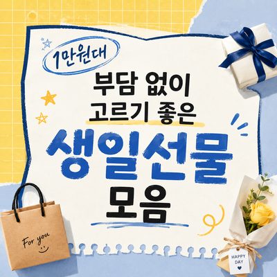 1만원대 부담 없이 고르기 좋은 생일선물 모음