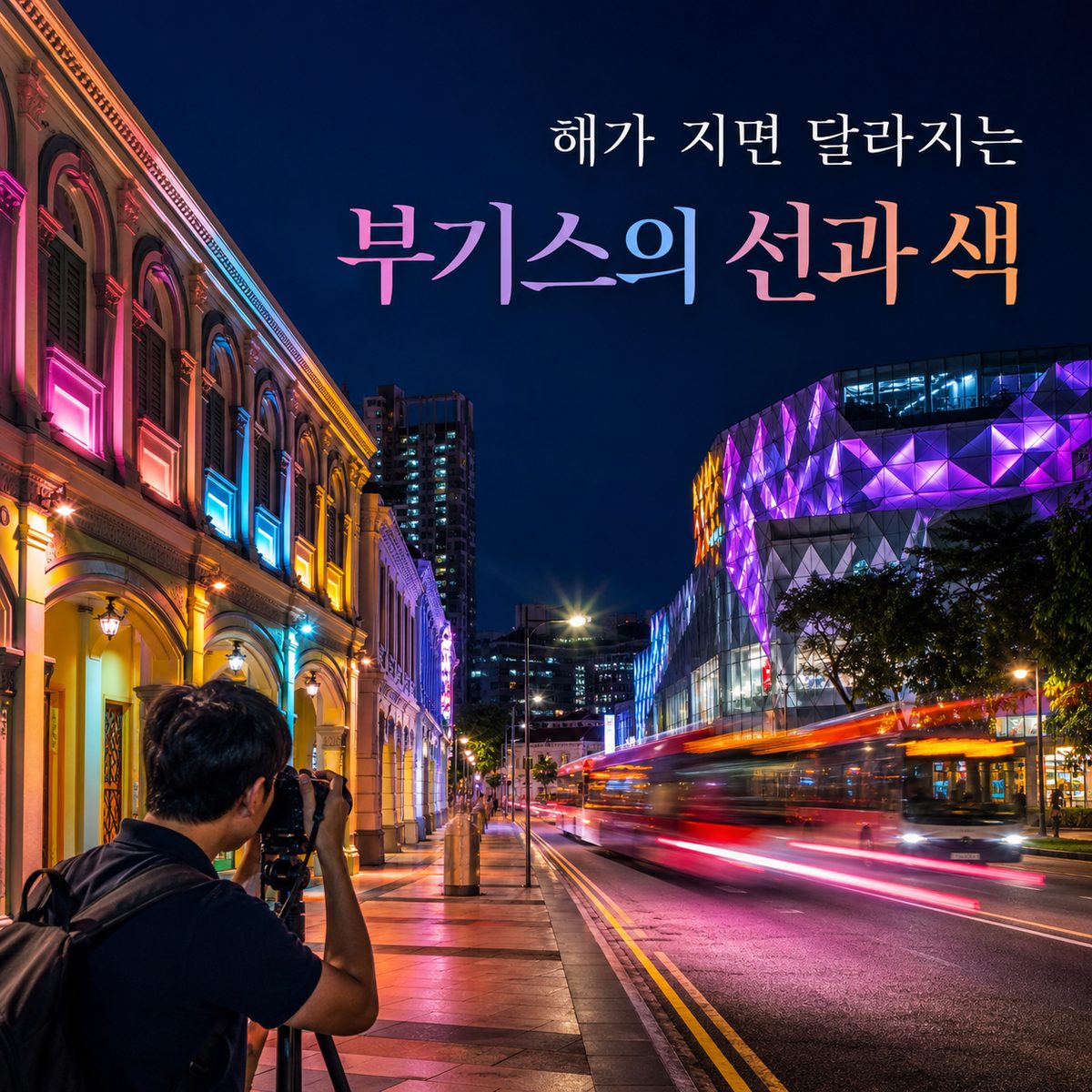 해가 지면 부기스의 선과 색이 달라진다