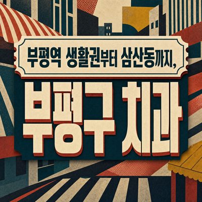 부평역 생활권부터 삼산동까지, 부평구 치과