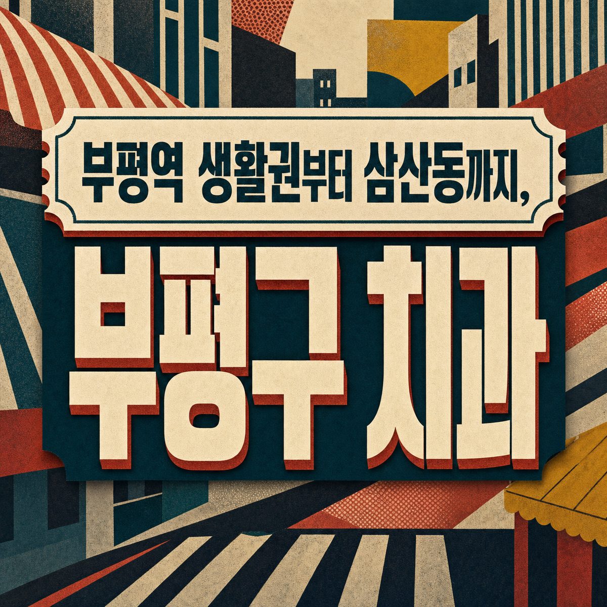 부평역 생활권부터 삼산동까지, 부평구 치과