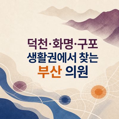 덕천·화명·구포 생활권에서 찾는 부산 의원