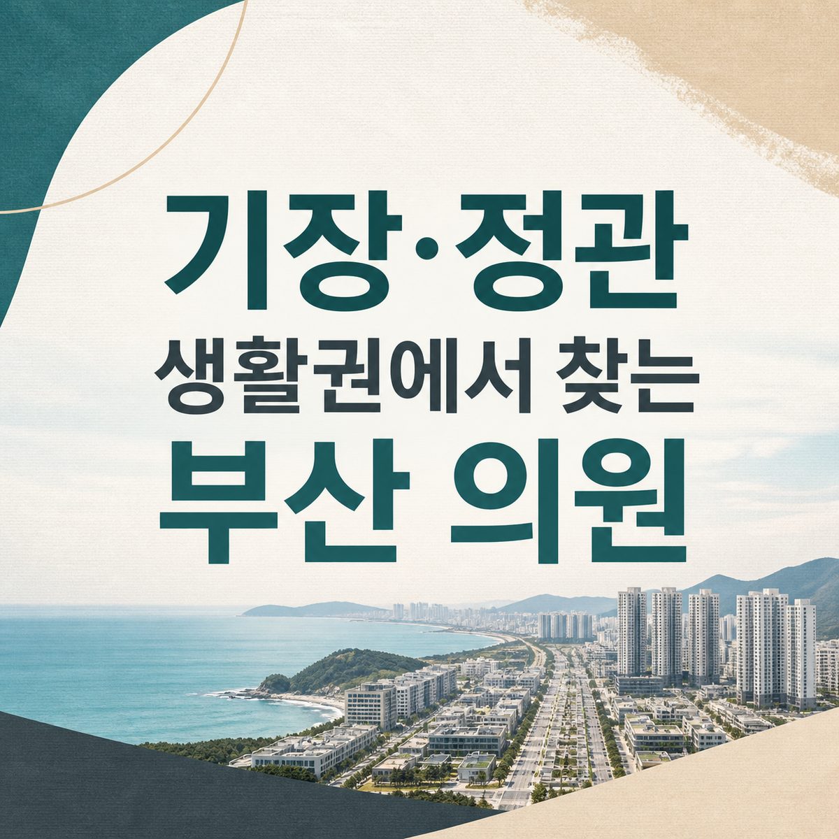 기장·정관 생활권에서 찾는 부산 의원