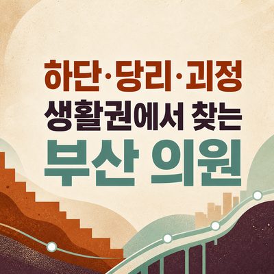 하단·당리·괴정 생활권에서 찾는 부산 의원