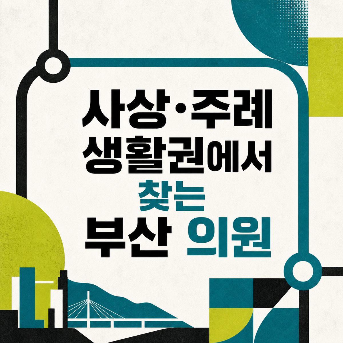 사상·주례 생활권에서 찾는 부산 의원