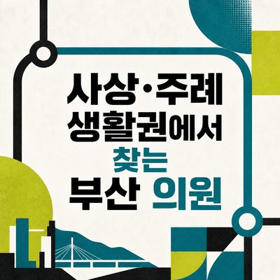 사상·주례 생활권에서 찾는 부산 의원