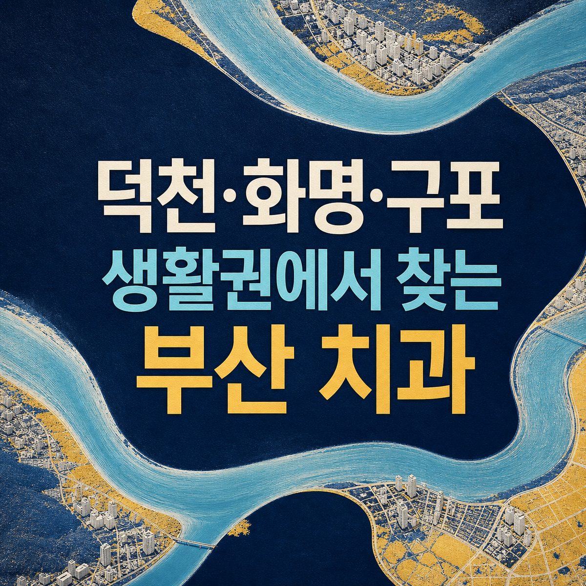 덕천·화명·구포 생활권에서 찾는 부산 치과